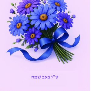כרטיס ברכה לט"ו באב